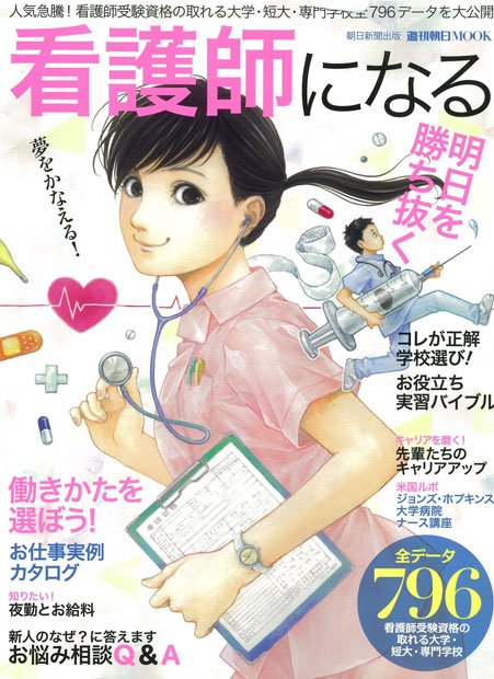 「看護師になる」（週刊朝日ＭＯＯＫ）朝日新聞出版定価：980円（税込み）Amazonで購入する