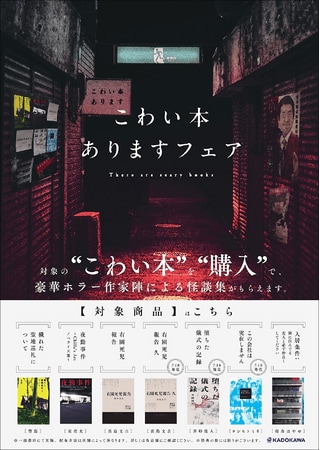 写真・図版（1枚目）| "こわい本ありますフェア"開催！対象の"こわい本"購入で、背筋、真島文吉、東亮太、斉砂波人ら豪華ホラー作家の書き下ろし怪談集がもらえる
