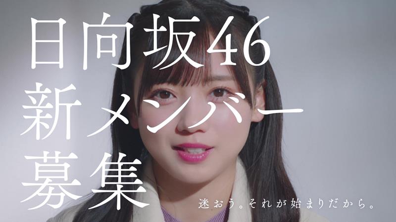 日向坂46、新メンバーオーディション新CM公開　加藤史帆・小坂菜緒・齊藤京子が出演