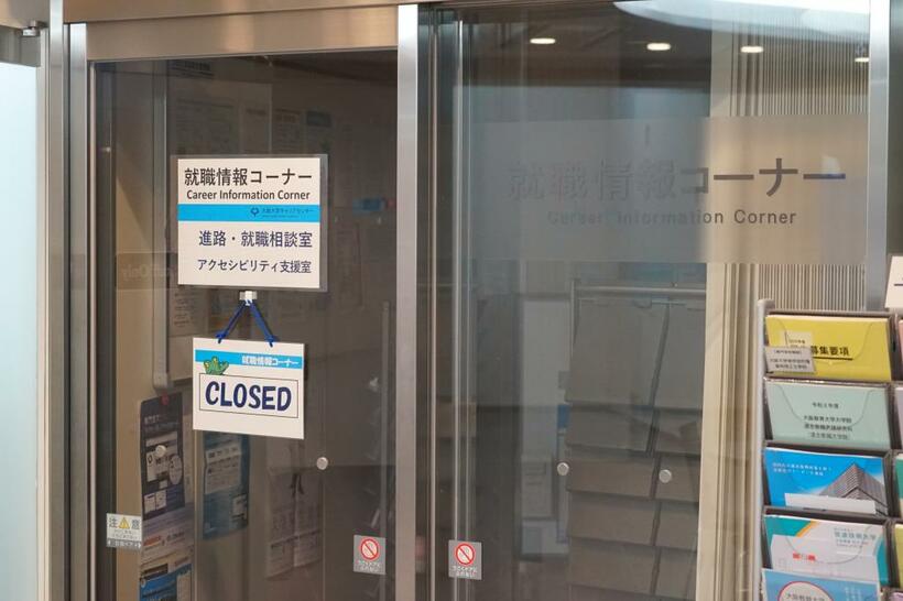 大阪大のキャリアセンター。緊急事態宣言以降、寂しく扉が閉まるが、オンラインで学生を支援している（写真：大阪大学提供）