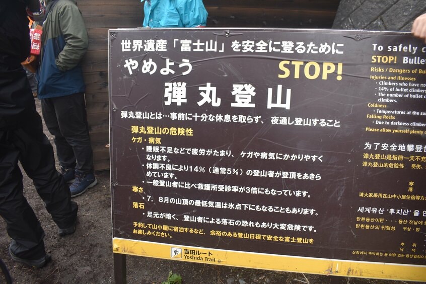 やめよう弾丸登山の看板 富士山の吉田ルート