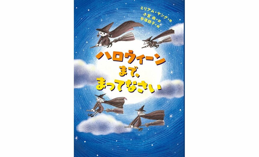 『ハロウィーンまで、まってなさい』（ミリアム・ヤング 作／小宮由 訳／平澤朋子 絵／岩波書店 刊）