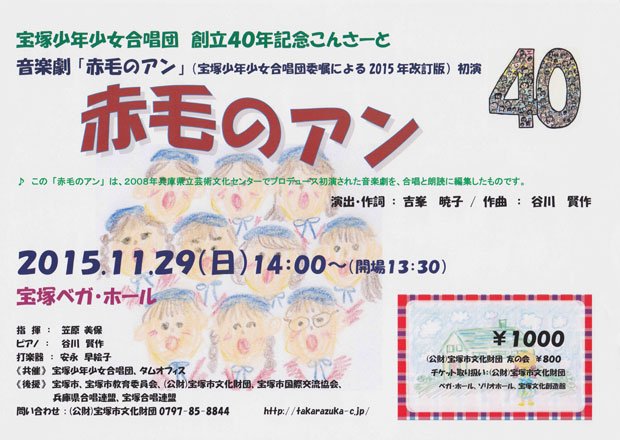『赤毛のアン』宝塚少年少女合唱団版は11月29(日)14時開演です!