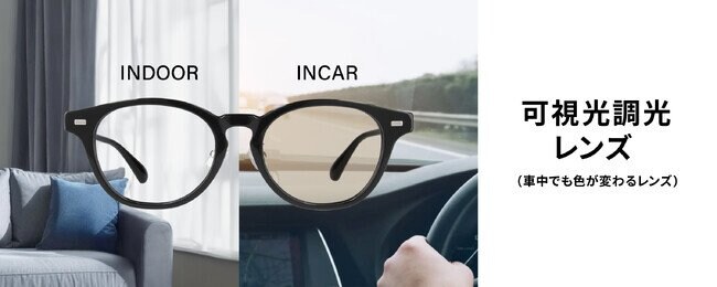 写真・図版(1枚目)| メガネブランド「Zoff」日中の車中でも色が変わる「可視光調光レンズ」を新発売