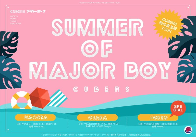 CUBERS、東名阪ツアー【SUMMER of MAJOR BOY】詳細発表