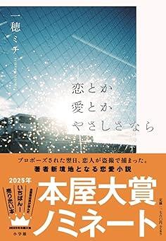 『恋とか愛とかやさしさなら』一穂 ミチ　小学館