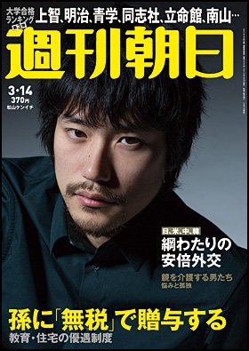 週刊朝日３月１４日号　表紙の松山ケンイチさん