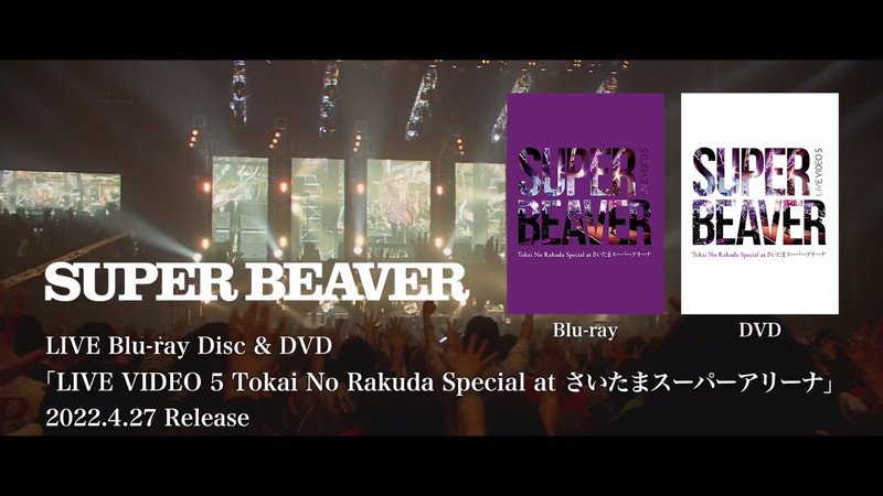 SUPER BEAVER、さいたまスーパーアリーナ公演Blu-ray＆DVDのトレーラー公開