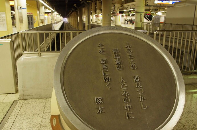 都会の夢と希望、挫折がないまぜになった北の玄関・上野駅の啄木歌碑