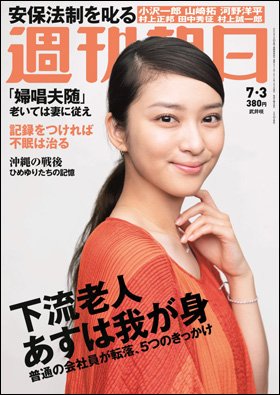 週刊朝日２０１５年７月３日号　表紙の武井咲さん