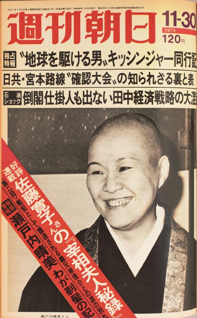 瀬戸内さんは１９７３年に今東光大僧正を師僧に得度。本誌同年１１月３０日号で手記を著し、表紙も飾った