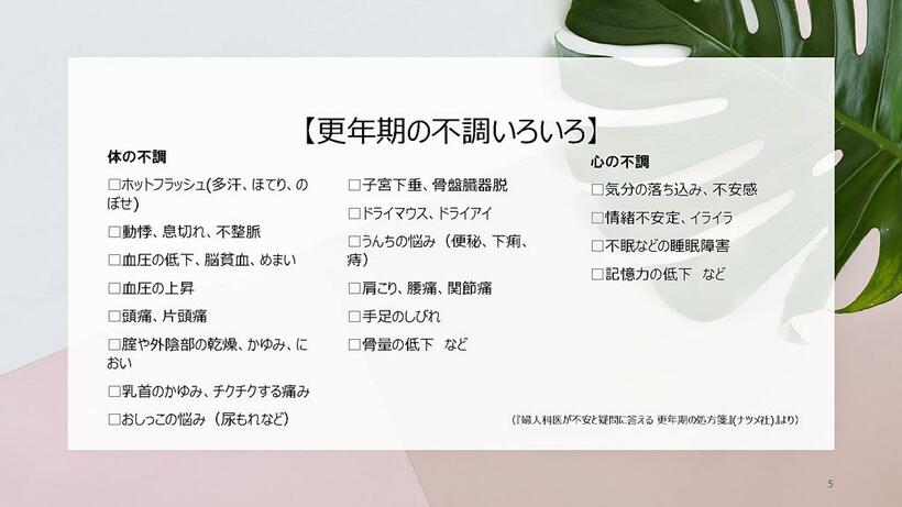 『婦人科医が不安と疑問に答える 更年期の処方箋』(ナツメ社)』より