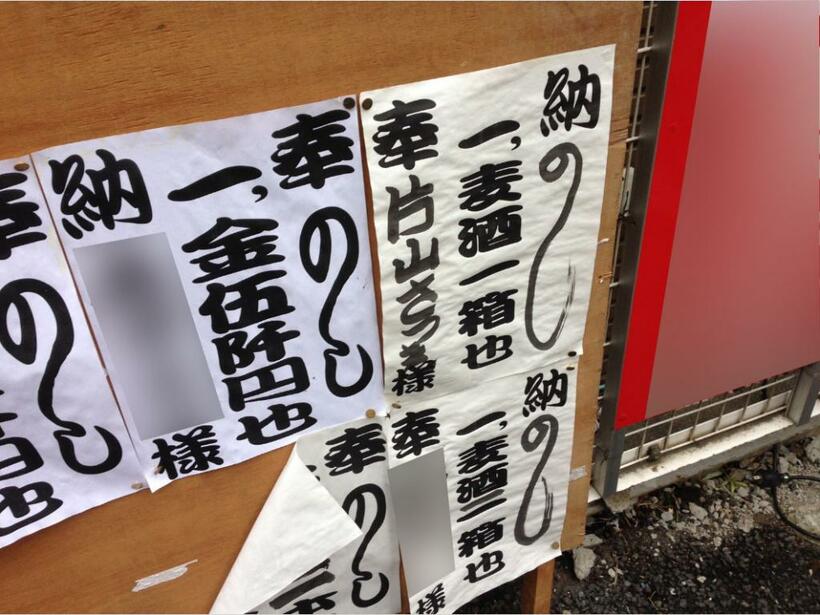 片山さつき氏の名前が書かれた紙が貼られていた寄付者掲示板（2014年5月、東京都府中市内）　※画像を一部加工しています