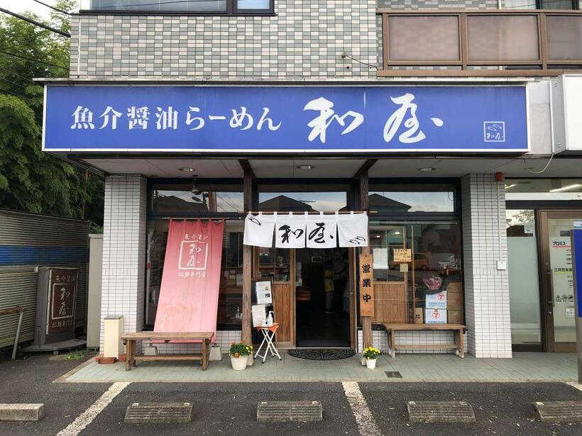 魚介醤油らーめん 和屋／〒285-0854 千葉県佐倉市上座1185-4／11:00～15:00、[土・日]11:00～15:00（L.O.）、火曜、第1・3・5月曜定休／筆者撮影