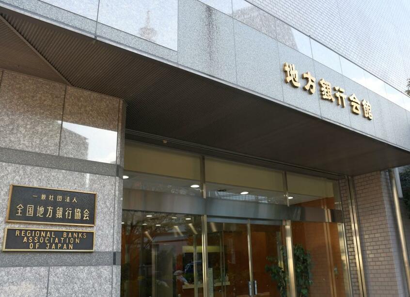 全国地方銀行協会が入る地方銀行会館。地銀の経営は厳しさを増している=東京都千代田区