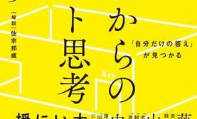 物事の見方・考え方が豊かになる! 13歳のときに知りたかった「アート思考」