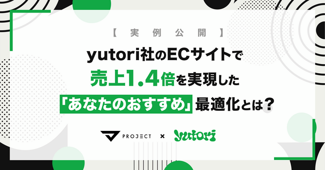 写真・図版(1枚目)| 株式会社yutori、売上1.4倍を実現したECサイト改善事例を特別公開。「あなたへのおすすめ」のアルゴリズム変更だけでCVRが1.3倍に。