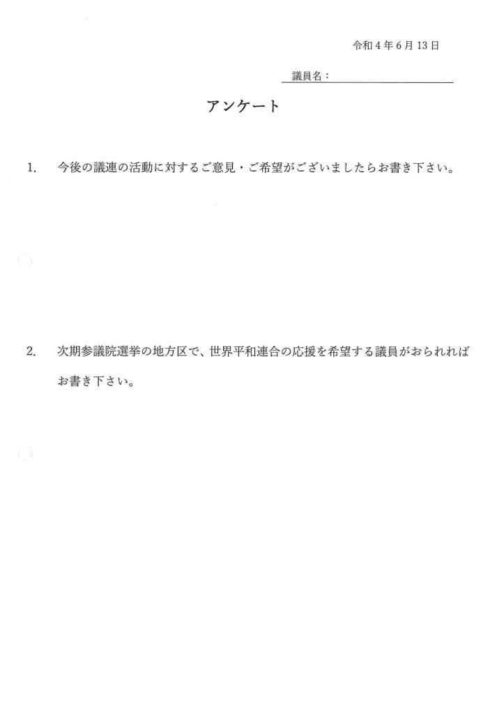 6月に開催された議連の総会で配布されたアンケート。選挙応援について要望を訪ねる質問も