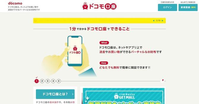 NTTドコモの個人向け送金・決済サービス「ドコモ口座」（画像はホームページより）