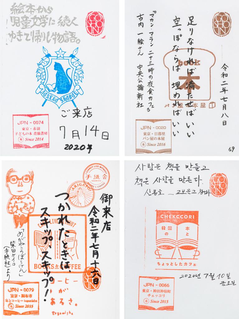 （左上から時計回りに）「青猫書房（東京都）」の御書印　、「パン屋の本屋（東京都）」の御書印、「チェッコリ（東京都）」の御書印、「本とコーヒーｔｅｇａｍｉｓｈａ（東京都）」の御書印　（週刊朝日２０２０年８月７日号より）