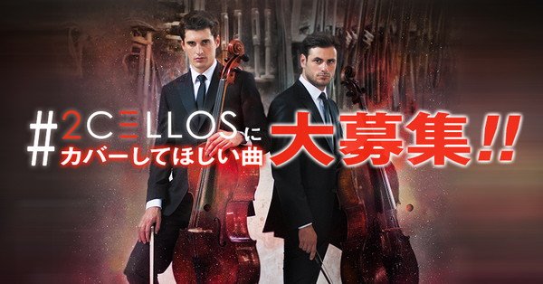 2CELLOS　1/20、東京タワーにて記念フリーライブを開催　リクエストも募集中