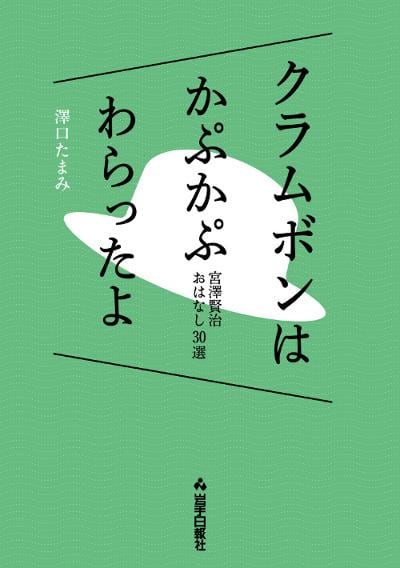 『クラムボンはかぷかぷわらったよ宮澤賢治おはなし30選』(澤口たまみ 岩手日報社)