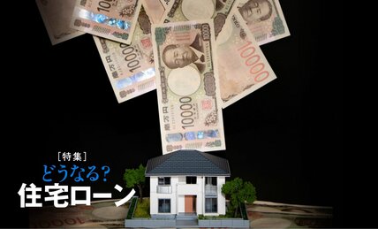 住宅ローン変動金利上昇　40代男性が頭を抱えた銀行からの“想定外”の通知内容　「もしこのまま上がり続けたら…」
