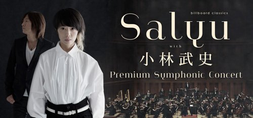 Salyu＆小林武史 初のフルオーケストラコンサート開催決定