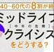 【図解でわかる】「ミッドライフ・クライシス（中年の危機）」をどうする？　いますぐセルフチェック