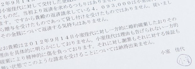 小室圭さんの母、佳代さんが元婚約者の男性に手渡したお金を返さない理由を書いた文書。弁護士と相談したと、言いながら男性の名前は、間違って記載されている（撮影／朝日新聞出版写真部）