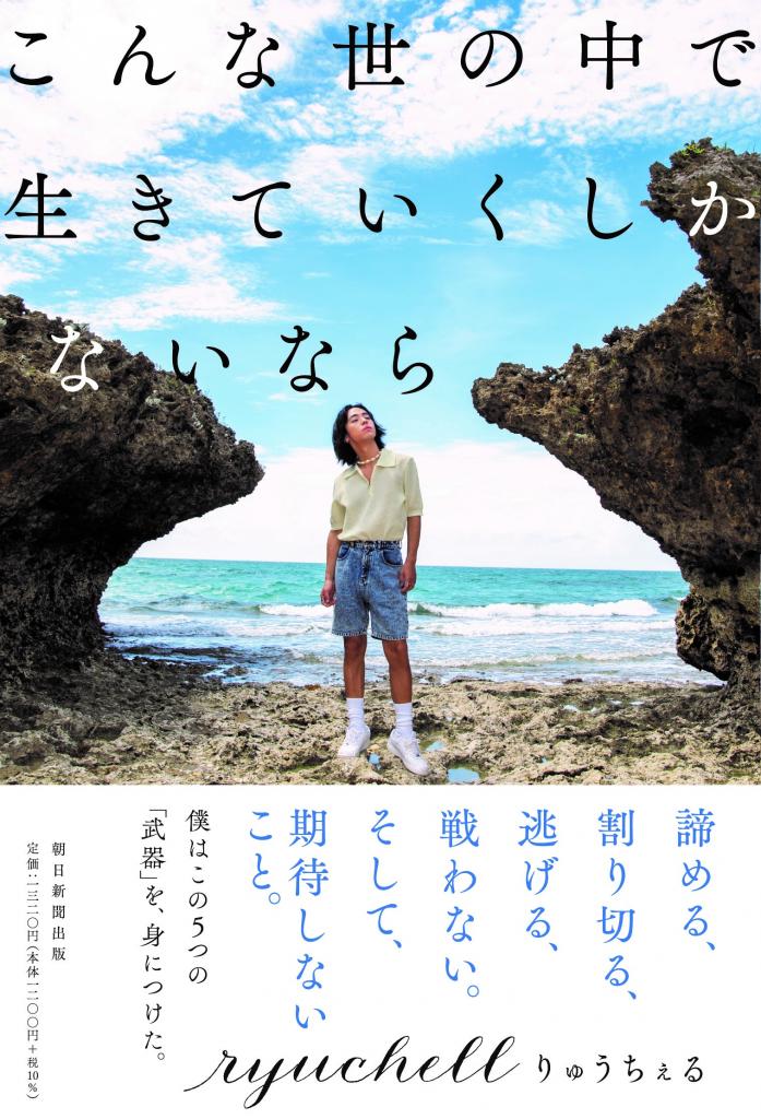 ryuchellさんが残した唯一の著書『こんな世の中で生きていくしかないなら』（朝日新聞出版）