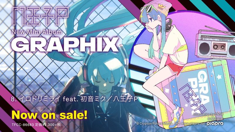 八王子P、ミニAL『GRAPHIX』クロスフェード動画公開