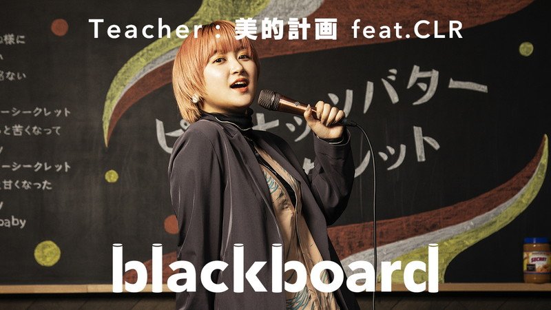 川谷絵音プロデュース美的計画、CLR（ラランド・サーヤ）歌唱曲を「blackboard」で披露