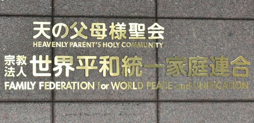 東京都渋谷区の世界平和統一家庭連合（旧統一教会）