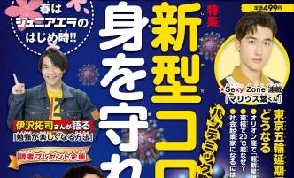 【子ども応援企画】 ジュニアエラが「新型コロナ特集」を本日から無料公開