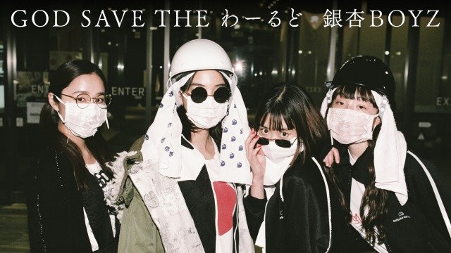 銀杏BOYZ、アルバム『ねえみんな大好きだよ』から「GOD SAVE THE わーるど」MV公開