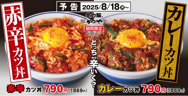 写真・図版（1枚目）| 【どっち辛いく？】2種の辛さで残暑にカツ！「赤辛カツ丼」と「カレーカツ丼」かつやに新登場