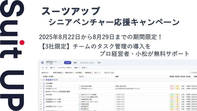 写真・図版(1枚目)| チームのタスク管理・プロジェクト管理ツール「スーツアップ」、シニアベンチャー応援キャンペーン