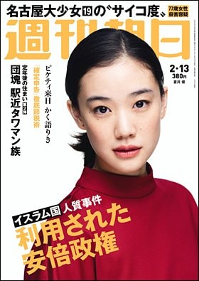 週刊朝日２０１５年２月１３日号　表紙の蒼井優さん