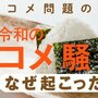 【問題の真相】「令和のコメ騒動」はなぜ起こったか　酷暑から数字のカラクリまで【徹底解説】