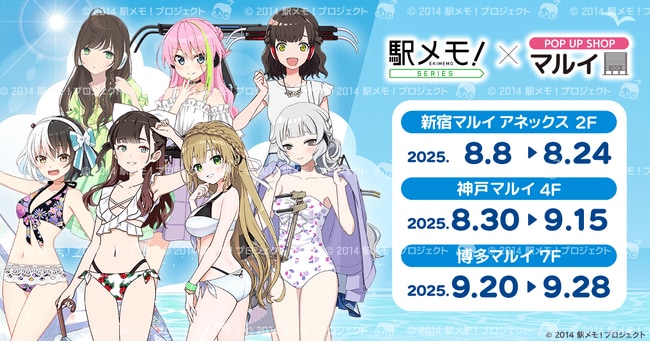 写真・図版(1枚目)| 「駅メモ!」シリーズ×POP UP SHOP in マルイ 2025 開催決定
