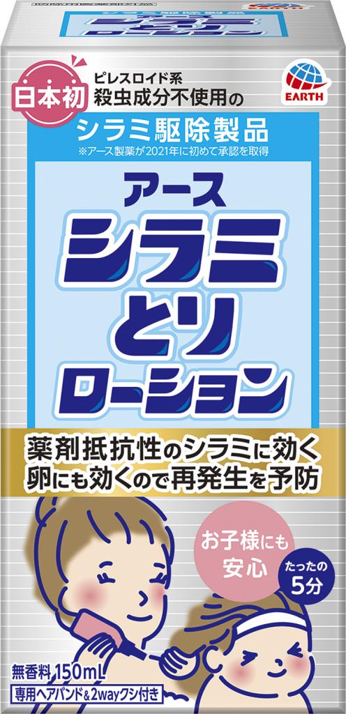 ジメチコンで抵抗性アタマジラミも駆除できるようになったアース製薬の「アース シラミとりローション」（同社提供）