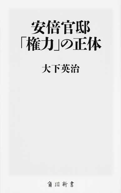 『安倍官邸 「権力」の正体』大下英治 (著)