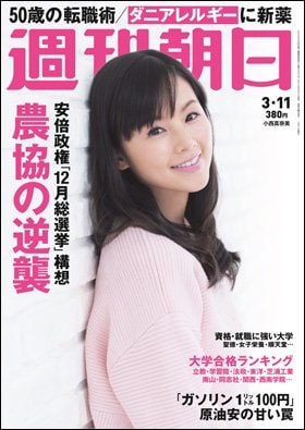 週刊朝日２０１６年３月１１日号　表紙の小西真奈美さん