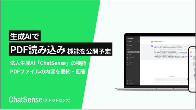 写真・図版（1枚目）| GPT-4oにPDFを読み込ませる機能をリリース予定。法人向け生成AI「ChatSense」