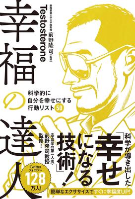 『幸福の達人 科学的に自分を幸せにする行動リスト50』Testosterone,前野隆司　U-CAN