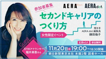 【参加者募集】元TBSアナ堀井美香さんに聞く「セカンドキャリアのつくり方」トークイベント開催 11月20日19時 無料・女性限定
