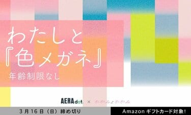 「わたしと『色メガネ』」をテーマにエッセイ募集！　Z世代女性のエッセイサイト「かがみよかがみ」とコラボ企画