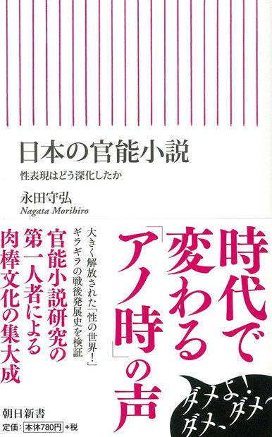 『日本の官能小説――性表現はどう深化したか』（朝日新書）永田守弘著定価：842円（税込み）Amazonで購入する