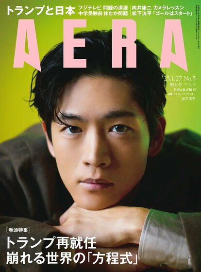 松下洸平がAERAの表紙に登場 「ゴールはスタートライン」 完結